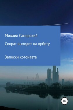 Сократ выходит на орбиту (записки котонавта) - Михаил Самарский