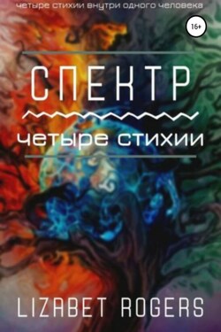 Спектр. Четыре стихии - Lizabet Rogers