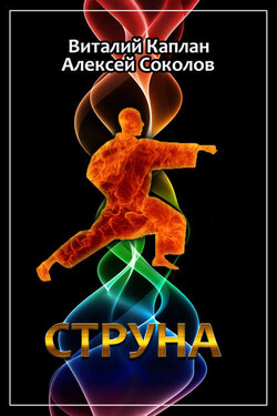 Струна - Алексей Соколов