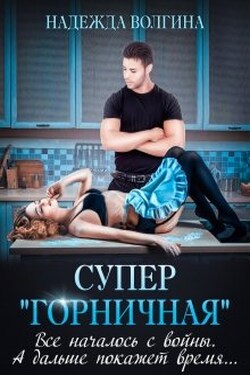 Супер "горничная" - Надежда Волгина