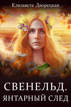 Свенельд. Янтарный след - Елизавета Дворецкая