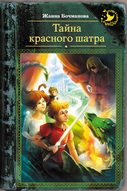 Тайна красного шатра - Жанна Бочманова