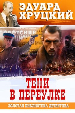 Тени в переулке - Эдуард Хруцкий