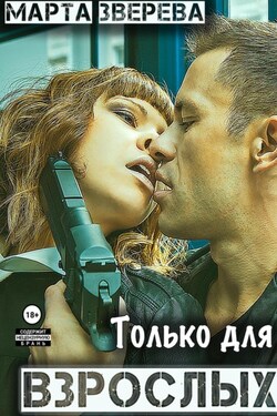 Только для взрослых - Марта Зверева