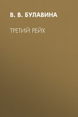 Третий рейх - В. Булавина