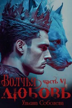 Волчья любовь - Ульяна Соболева