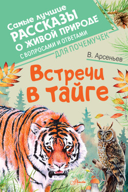 Встречи в тайге. С вопросами и ответами для почемучек - Владимир Арсеньев