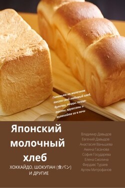 Японский молочный хлеб - Евгений Давыдов
