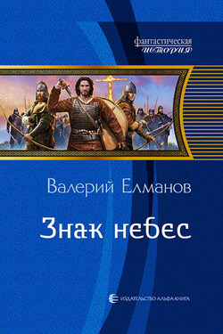Знак небес - Валерий Елманов
