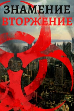 Знамение. Вторжение - Тимур Ильясов