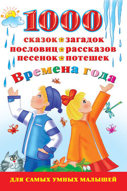 1000 сказок, загадок, пословиц, рассказов, песенок, потешек. Времена года - Валентина Дмитриева