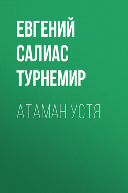 Атаман Устя - Евгений Салиас де Турнемир