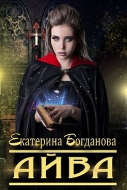 Айва - Екатерина Богданова