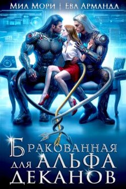 Бракованная для Альфа-Деканов - Миа Мори