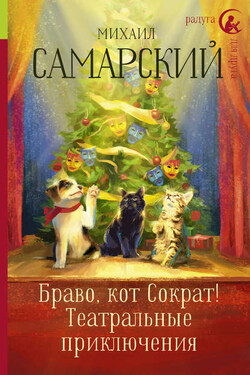 Браво, кот Сократ! Театральные приключения - Михаил Самарский
