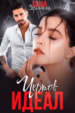 Чертов идеал - Саша Зеркальный