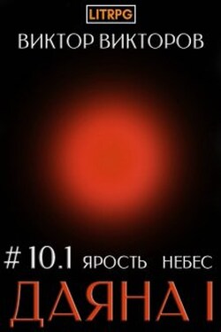 Даяна I. Ярость небес. Том 10. Часть 1 - Виктор Викторов