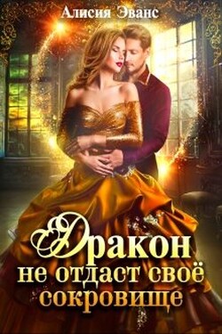 Дракон не отдаст свое сокровище - Алисия Эванс