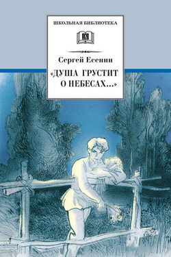 «Душа грустит о небесах…» Стихотворения и поэмы - А. В. Гулин