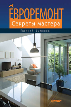 Евроремонт. Секреты мастера - Евгений Симонов