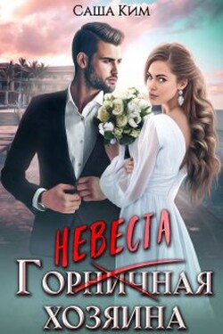 Горничная/невеста хозяина - Саша Ким