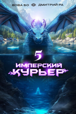 Имперский Курьер. Том 5 - Дмитрий Ра