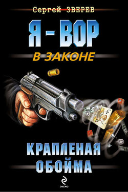 Крапленая обойма - Сергей Зверев