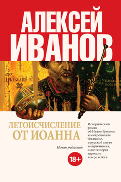 Летоисчисление от Иоанна - Алексей Иванов