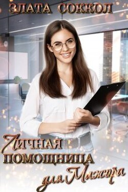 Личная помощница для мажора - Злата Соккол