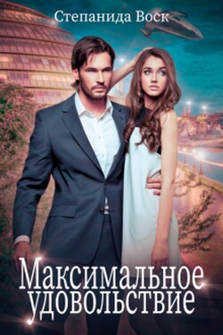 Максимальное удовольствие - Степанида Воск