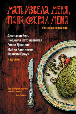 Мать извела меня, папа сожрал меня. Сказки на новый лад - Коллектив авторов