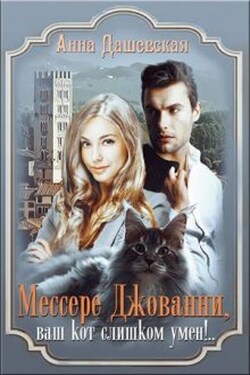 Мессере Джованни, ваш кот слишком умён! - Анна Дашевская