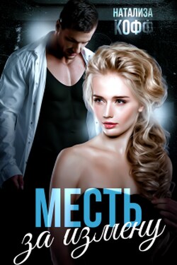 Месть за измену - Натализа Кофф