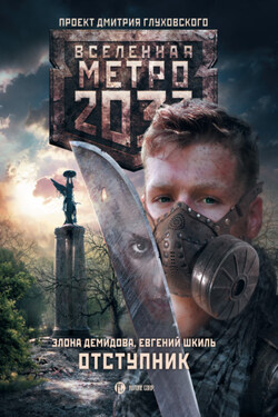 Метро 2033. Отступник - Элона Демидова