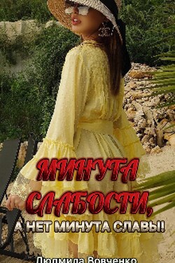 Минута слабости, а нет минута Славы ! - Людмила Вовченко