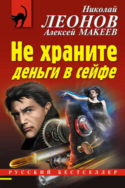 Не храните деньги в сейфе - Алексей Викторович Макеев