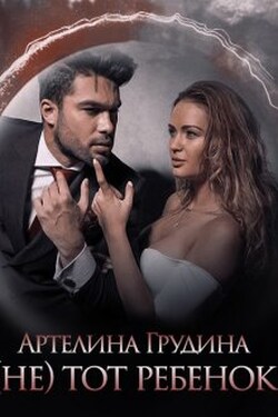 ( Не) тот ребенок - Артелина Грудина