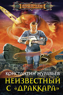 Неизвестный с «Драккара» - Константин Муравьёв