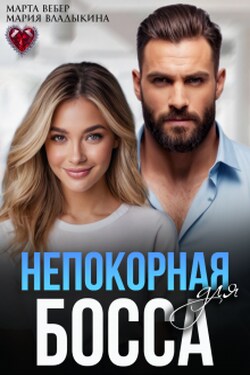 Непокорная для босса - Мария Владыкина