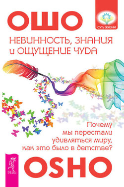 Невинность, знания и ощущение чуда: почему мы перестали удивляться миру, как это было в детстве? - Бхагаван Шри Раджниш (Ошо)