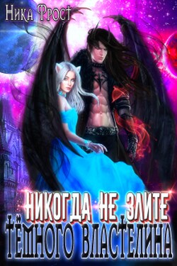 Никогда не злите Тёмного Властелина! - Ника Фрост