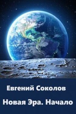 Новая эра. Начало - Евгений Владимирович Соколов