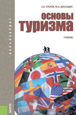 Основы туризма - Алексей Сергеевич Кусков