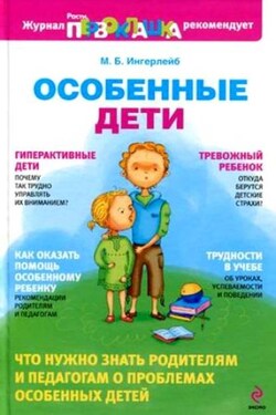 Особенные дети - Михаил Ингерлейб
