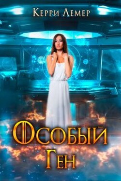 Особый Ген - Керри Лемер
