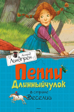 Пеппи Длинныйчулок в стране Веселии - Астрид Линдгрен