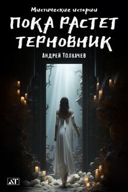 Пока растет терновник - Андрей Толкачев
