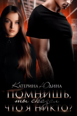 Помнишь, ты сказал, что я никто?.. - Екатерина Юдина