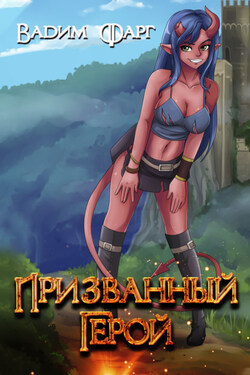 Призванный Герой. Книга 1 - Вадим Фарг