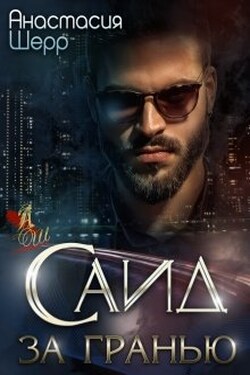 Саид. За гранью - Анастасия Шерр